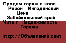 Продам гараж в кооп.№66 › Район ­ Ингодинский › Цена ­ 130 000 - Забайкальский край, Чита г. Недвижимость » Гаражи   